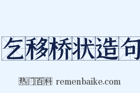 乞移桥状造句是什么意思的图片